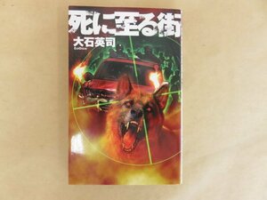 死に至る街 大石英司　中央公論新社