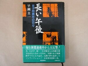 長い午後 女子刑務所の日々　早瀬圭一　毎日新聞社