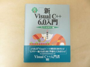 新Visual C＋＋　6.0入門　スーパービギナー編(Visual C++6.0実用マスターシリーズ３)　林晴比古　ソフトバンクパブリッシング