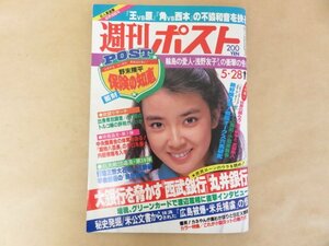 昭和57年5月28日号　週刊ポスト　小学館　表紙：岸本加世子　輪島の愛人・浅野友子さん衝撃の告白