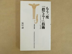 もう一度「捨てる!」技術 「メンテナンス!」の方法 辰巳渚 宝島社新書