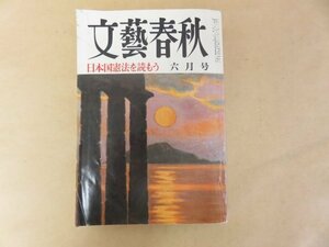 文藝春秋　昭和57年六月号 　日本国憲法を読もう