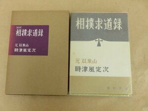 復刻版　相撲求道録　元双葉山　時津風定次著　1979年発行　ベースボール・マガジン社