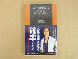 人生確率論のススメ～運ではなく、確率を支配しよう～ 勝間和代 扶桑社新書