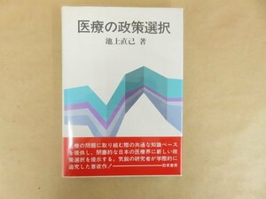 医療の政策選択　池上直己　勁草書房