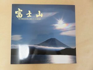 富士山 平成15年度NHK富士山写真コンクール入賞作品集　日本の心　NHK富士山実行委員会