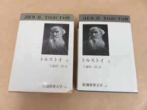 トルストイ　Ⅲ　工藤精一郎訳　戦争と平和（Ⅱ）新潮世界文学18　新潮社　珍しい製本ミスあり