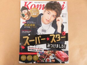 月刊長野こまち Komachi Vol.245 April 2018　表紙：岩田剛典