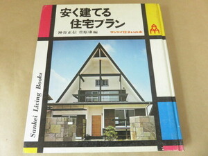 安く建てる住宅プラン 神谷正信・菅原康編 サンケイ住まいの本 サンケイ新聞社