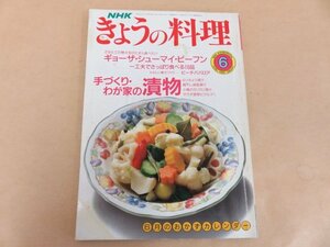 NHKきょうの料理　手づくり・わが家の漬物　平成2年6月号　日本放送出版協会