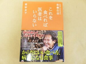 日本人のための食養生活　これを食べれば医者はいらない　若杉友子著　祥伝社　帯付き