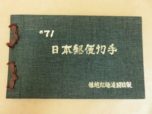 `71 日本郵便切手 切手帳 信越郵趣連盟