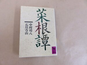 菜根譚　中村璋八　石川力山　講談社学術文庫