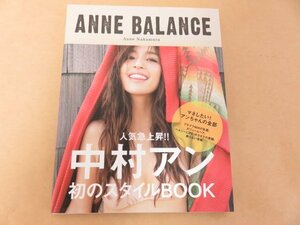 ANNE BALANCE　中村アン　スタイルブック　エムオン・エンタテインメント