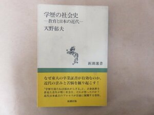 学歴の社会史 -教育と日本の近代-　天野郁夫　新潮選書