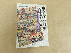 東京・江戸散歩　おすすめ25コース　鬼平の舞台から新選組ゆかりの地まで　江戸歴史散歩愛好会　PHP文庫