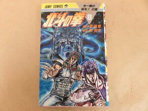 北斗の拳 8　今一瞬の命を!の巻　武論尊　原哲夫　1985年初版　集英社