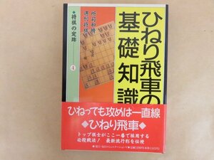 将棋の定跡④　ひねり飛車の基本知識　所司和晴著　毎日コミュニュケーションズ