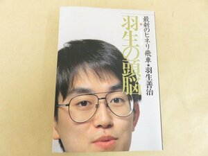 羽生の頭脳８ 最新のヒネリ飛車 羽生善治著 日本将棋連盟