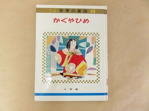 かぐやひめ　オールカラー版 世界の童話15　 小学館　昭和49年重版