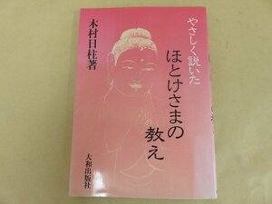 やさしく説いたほとけさまの教え　木村日柱著　大和出版社