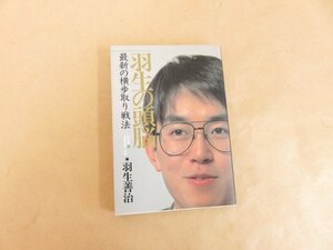 羽生の頭脳10　最新の横歩取り戦法　羽生善治　日本将棋連盟