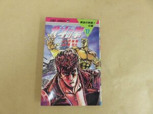 北斗の拳 17 黄金の刺客!の巻　武論尊　原哲夫　集英社　1987年初版