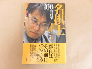 名棋士100の言葉　困難に打ち勝つための処方箋　椎名龍一著　宝島社