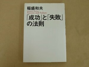 「成功」と「失敗」の法則　稲盛和夫　致知出版社