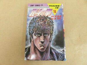 北斗の拳15　栄光ある敗者!の巻　原作・武論尊　漫画・原哲夫　1987年初版　集英社