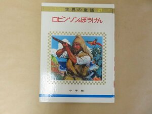 ロビンソンの冒険　オールカラー版 世界の童話27　 小学館　昭和49年重版