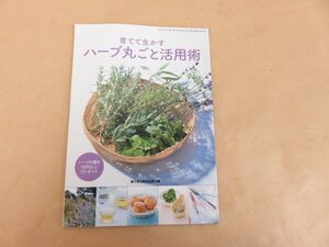 育てて生かす　ハーブ丸ごと活用術　家の光2015年4月号別冊付録