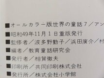 アンデルセンのお話　オールカラー版 世界の童話7　 小学館　昭和49年重版_画像3