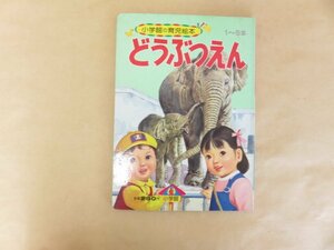 どうぶつえん 　小学館の育児絵本16　1～3歳　絵：清水勝・金尾恵子・福岡毅　1987年　昭和レトロ　