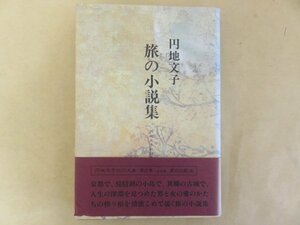 円地文子 旅の小説集　平凡社