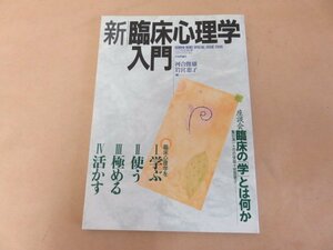 新臨床心理学入門　河合俊雄・岩宮恵子編　日本評論社