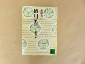 徳川家康 ７ 颶風の巻　山岡荘八　講談社文庫　（長篠の戦い前後の話）