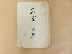 朝空　阿部次郎選集１　思想哲学 芸術論文学論三太郎の日記　羽田書店　昭和23年初版