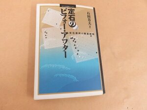 定石のビフォー・アフター 定石選択の徹底解明　石田芳夫　毎日コミュニケーションズ