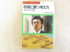 将棋に勝つ考え方　異次元の大局観　谷川浩司　池田書店