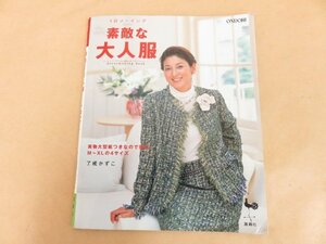 1日ソーイング　素敵な大人服　了戒かずこ著　雄鷄社