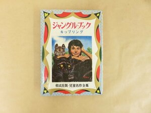 ジャングル・ブック　児童名作全集（45）　キップリング／朝島靖之助　偕成社　昭和45年初版
