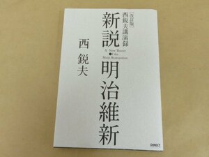 ［改訂版］西鋭夫講演録　新説・明治維新　西鋭夫著　ダイレクト出版