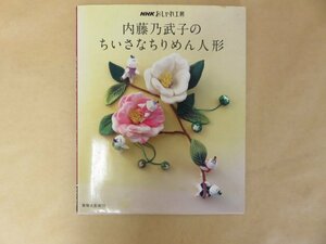 内藤乃武子のちいさなちりめん人形　ＮＨＫおしゃれ工房　内藤乃武子　NHK出版