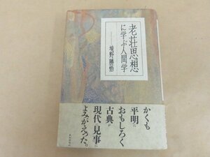 老荘思想に学ぶ人間学　境野勝悟著　致知出版社