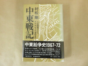 中東戦記 六日間戦争からテル・アヴィヴ事件まで 村松剛 文藝春秋