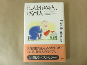 他人をほめる人、けなす人 フランチェスコ・アルベローニ(著) 大久保昭男(訳) 草思社