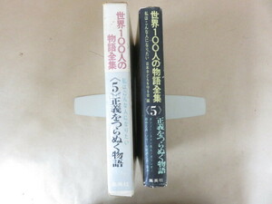 世界100人の物語全集 私はこんな人になりたい 第5巻 正義をつらぬく物語 日本子どもを守る会 集英社