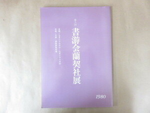 第3回 書游会蘭契社展作品集 1980年