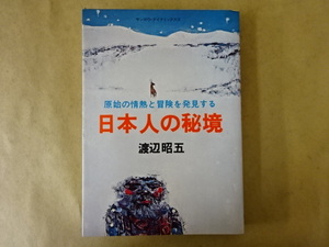 日本人の秘境 原始の情熱と冒険を発見する 渡辺昭五